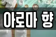 아로마 향