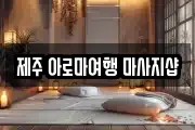 제주 제주시 일도일동 마사지, 지압등 업체정보