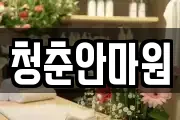 청춘안마원