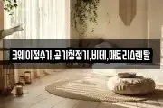 코웨이정수기,공기청정기,비데,매트리스렌탈