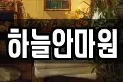 하늘안마원
