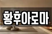 황후아로마
