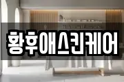 황후애스킨케어