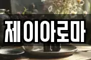 제이아로마