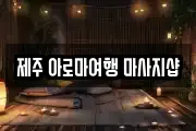 제주 제주시 마사지, 지압등 업체정보