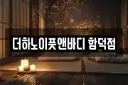 더하노이풋앤바디 함덕점