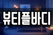 뷰티플바디