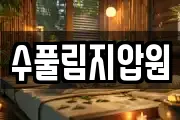 수풀림지압원