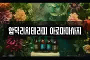 함덕리치테라피 아로마마사지