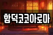함덕코코아로마