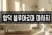 함덕 블루아로마 마사지