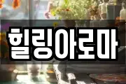 힐링아로마