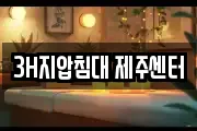 3H지압침대 제주센터
