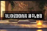 카니아로마마사지 제주노형점