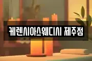 케렌시아스웨디시 제주점