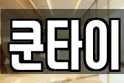 쿤타이