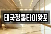 태국정통타이왓포