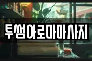 투썸아로마마사지