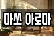 마쏘 아로마