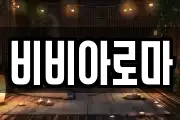 비비아로마