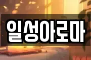 일성아로마