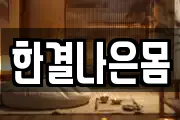한결나은몸