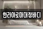 한라아로마대정바디