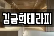 김금희테라피