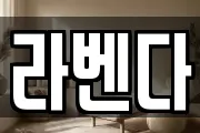 라벤다