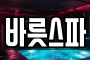 바릇스파
