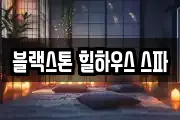 블랙스톤 힐하우스 스파