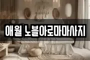 애월 노블아로마마사지