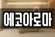 에코아로마