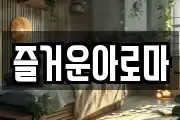 제주 제주시 한림읍 마사지, 지압등 업체정보
