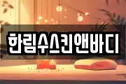 한림수스킨앤바디
