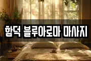 함덕 블루아로마 마사지