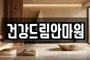 건강드림안마원