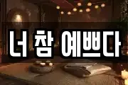 너 참 예쁘다