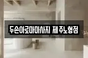 두손아로마마사지 제주노형점