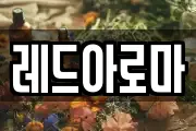 레드아로마