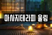 마사지테라피 울림