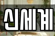 신세계