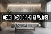 제주 제주시 해안동 마사지, 지압등 업체정보