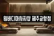 원바디마사지샵 제주공항점