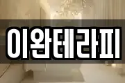 이완테라피