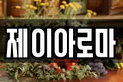 제이아로마