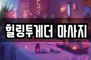 힐링투게더 마사지