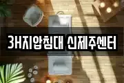 3H지압침대 신제주센터