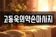제주 제주시 화북이동 마사지, 지압등 업체정보