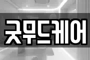 굿무드케어